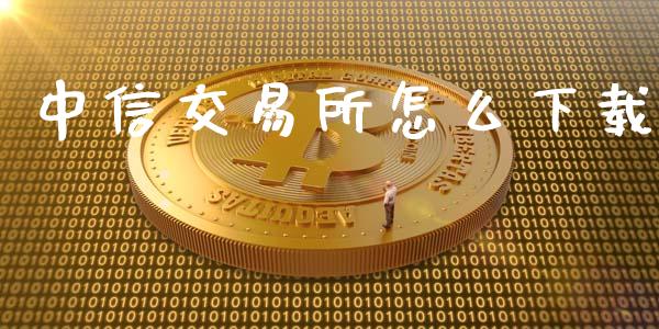 中信交易所怎么下载_https://wap.qdlswl.com_理财投资_第1张