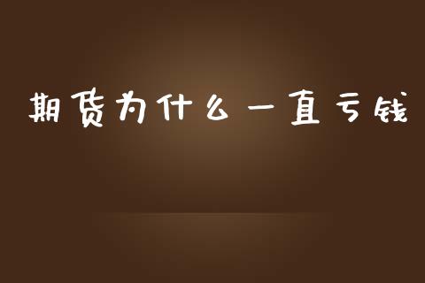 期货为什么一直亏钱_https://wap.qdlswl.com_全球经济_第1张