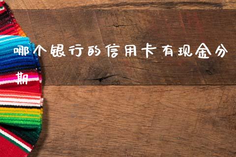 哪个银行的信用卡有现金分期_https://wap.qdlswl.com_财经资讯_第1张