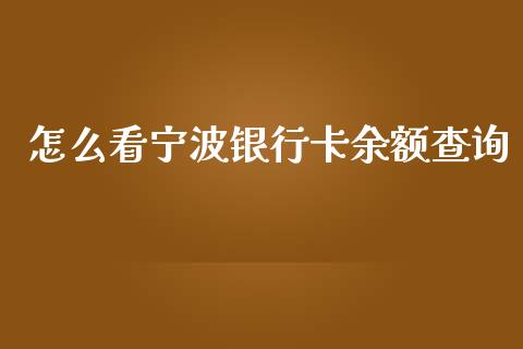 怎么看宁波银行卡余额查询_https://wap.qdlswl.com_证券新闻_第1张