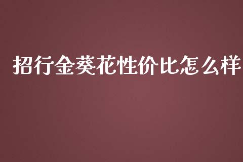 招行金葵花性价比怎么样_https://wap.qdlswl.com_证券新闻_第1张