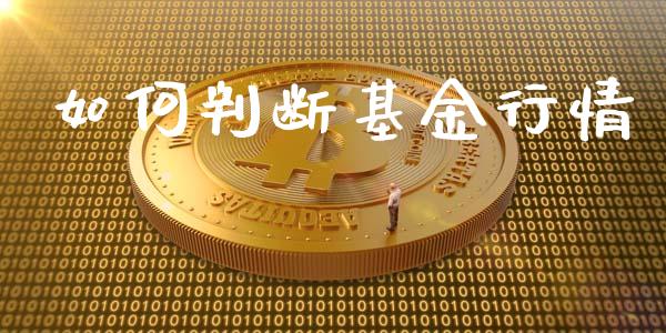 如何判断基金行情_https://wap.qdlswl.com_证券新闻_第1张