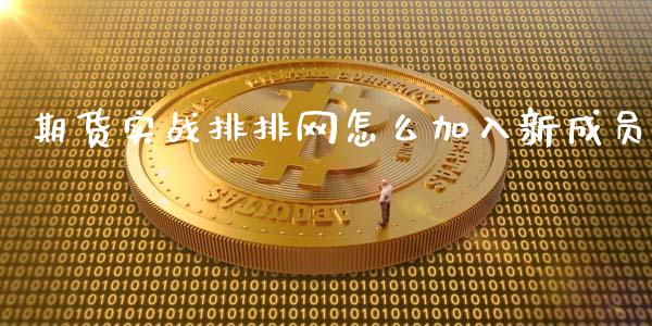 期货实战排排网怎么加入新成员_https://wap.qdlswl.com_财经资讯_第1张