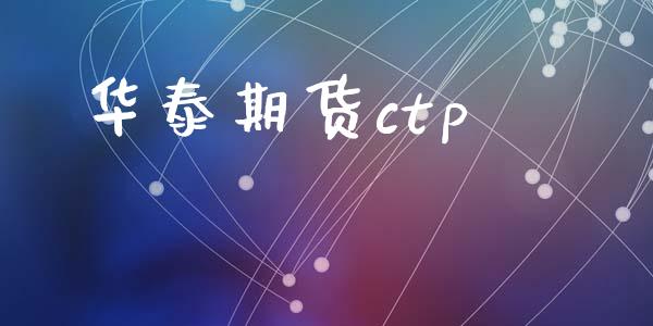 华泰期货ctp_https://wap.qdlswl.com_理财投资_第1张