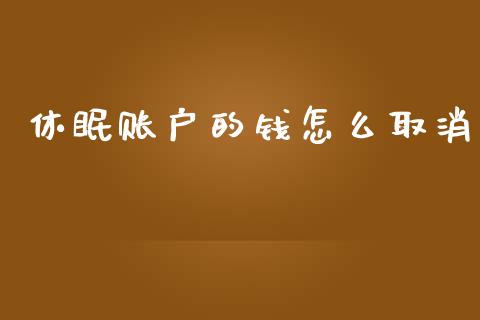 休眠账户的钱怎么取消_https://wap.qdlswl.com_证券新闻_第1张