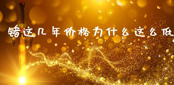 锗这几年价格为什么这么低_https://wap.qdlswl.com_全球经济_第1张