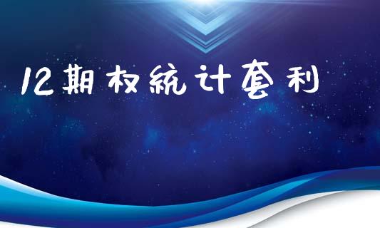 12期权统计套利_https://wap.qdlswl.com_证券新闻_第1张