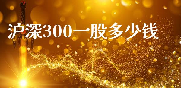 沪深300一股多少钱_https://wap.qdlswl.com_全球经济_第1张