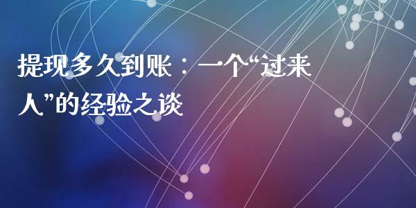 提现多久到账：一个“过来人”的经验之谈_https://wap.qdlswl.com_全球经济_第1张