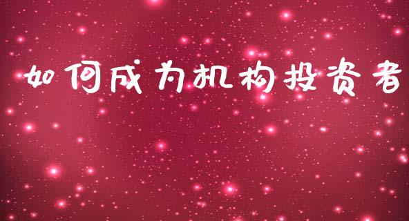 如何成为机构投资者_全球经济_第1张_财经资讯_理财投资_证券新闻_全球经济 如何成为机构投资者_https://wap.qdlswl.com_全球经济_第1张