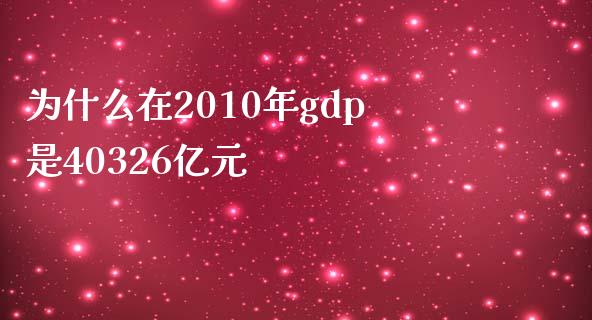 为什么在2010年gdp是40326亿元_https://wap.qdlswl.com_财经资讯_第1张