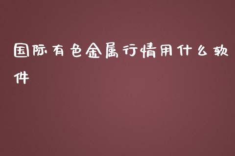 国际有色金属行情用什么软件_https://wap.qdlswl.com_理财投资_第1张