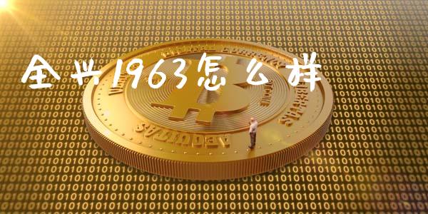 全兴1963怎么样_https://wap.qdlswl.com_财经资讯_第1张