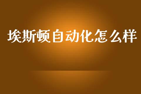 埃斯顿自动化怎么样_https://wap.qdlswl.com_证券新闻_第1张