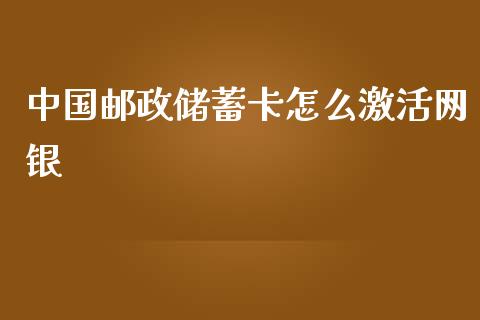 中国邮政储蓄卡怎么激活网银_https://wap.qdlswl.com_财经资讯_第1张