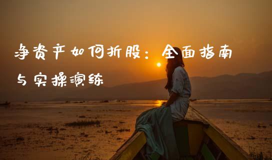 净资产如何折股：全面指南与实操演练_https://wap.qdlswl.com_证券新闻_第1张