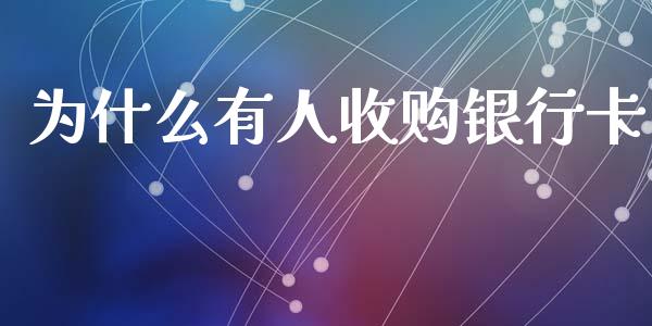 为什么有人收购银行卡_https://wap.qdlswl.com_财经资讯_第1张