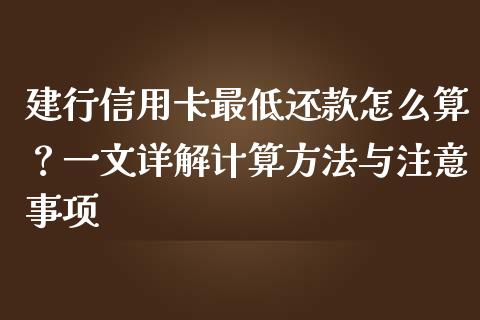 建行信用卡最低还款怎么算？一文详解计算方法与注意事项_https://wap.qdlswl.com_理财投资_第1张
