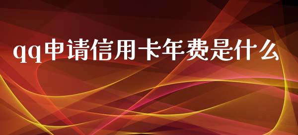 qq申请信用卡年费是什么_https://wap.qdlswl.com_理财投资_第1张