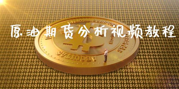 原油期货分析视频教程_https://wap.qdlswl.com_证券新闻_第1张