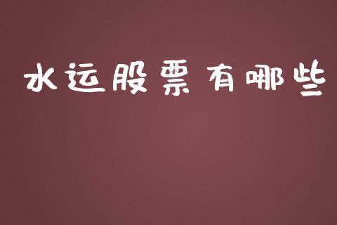 水运股票有哪些_https://wap.qdlswl.com_证券新闻_第1张