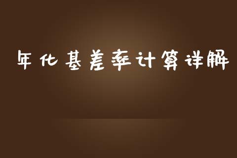 年化基差率计算详解_https://wap.qdlswl.com_财经资讯_第1张