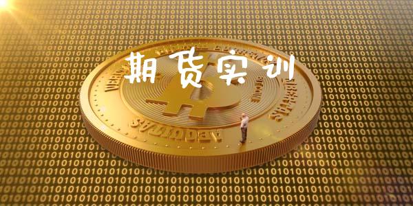 期货实训_https://wap.qdlswl.com_证券新闻_第1张