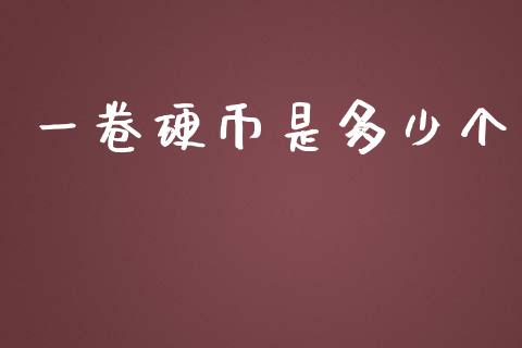 一卷硬币是多少个_https://wap.qdlswl.com_全球经济_第1张