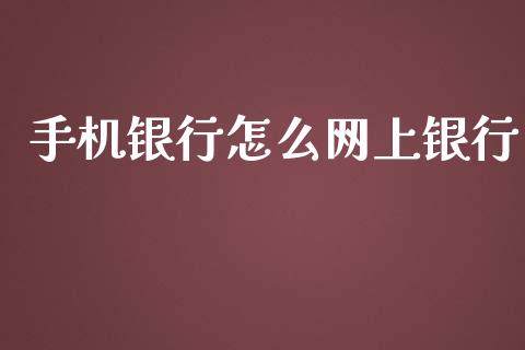 手机银行怎么网上银行_https://wap.qdlswl.com_证券新闻_第1张