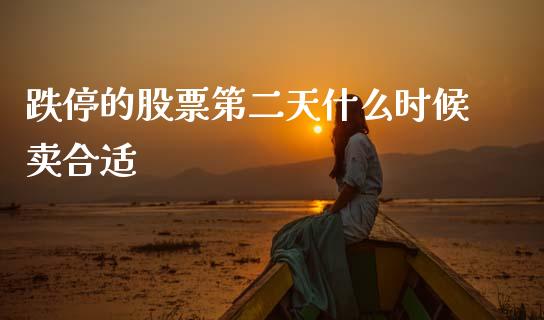 跌停的股票第二天什么时候卖合适_https://wap.qdlswl.com_证券新闻_第1张