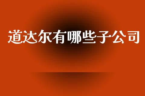 道达尔有哪些子公司_https://wap.qdlswl.com_证券新闻_第1张