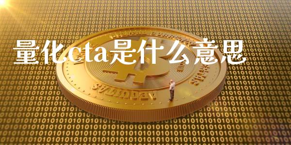 量化cta是什么意思_https://wap.qdlswl.com_全球经济_第1张