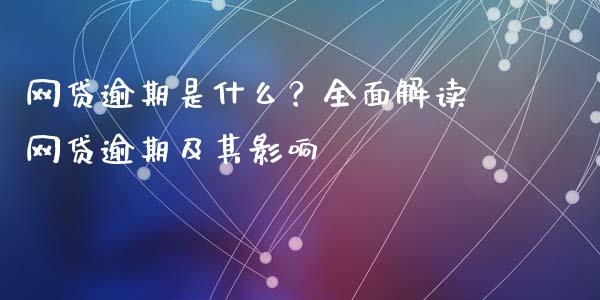 网贷逾期是什么？全面解读网贷逾期及其影响_https://wap.qdlswl.com_理财投资_第1张