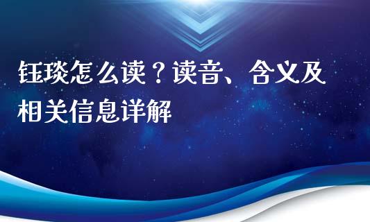 钰琰怎么读？读音、含义及相关信息详解_https://wap.qdlswl.com_证券新闻_第1张