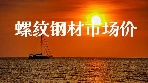 螺纹钢材市场价_https://wap.qdlswl.com_全球经济_第1张