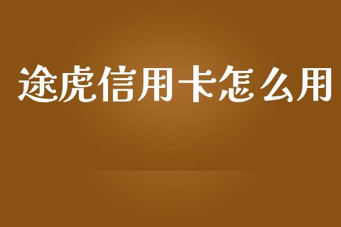 途虎信用卡怎么用_https://wap.qdlswl.com_证券新闻_第1张