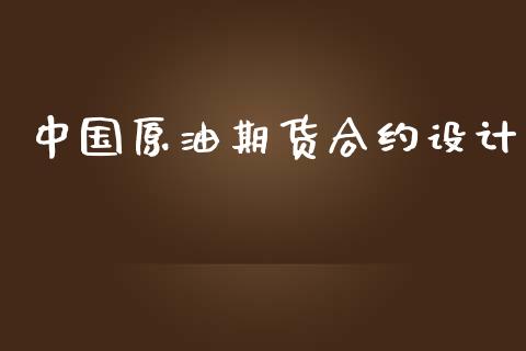 中国原油期货合约设计_https://wap.qdlswl.com_全球经济_第1张