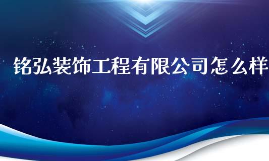 铭弘装饰工程有限公司怎么样_https://wap.qdlswl.com_理财投资_第1张