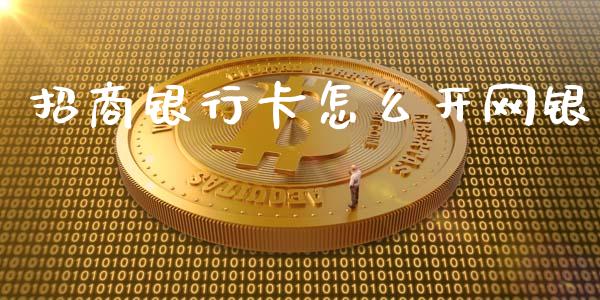 招商银行卡怎么开网银_https://wap.qdlswl.com_全球经济_第1张