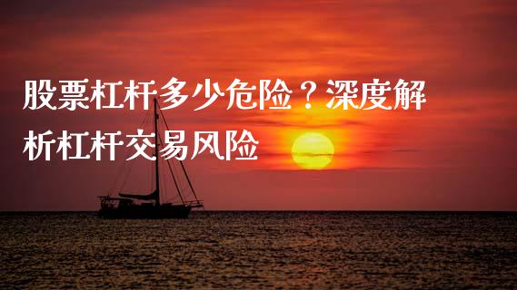 股票杠杆多少危险？深度解析杠杆交易风险_https://wap.qdlswl.com_理财投资_第1张