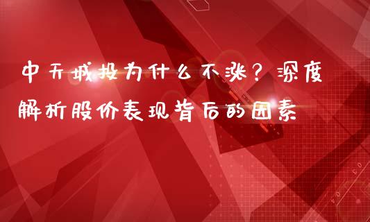 中天城投为什么不涨？深度解析股价表现背后的因素_https://wap.qdlswl.com_证券新闻_第1张
