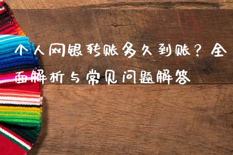 个人网银转账多久到账？全面解析与常见问题解答_https://wap.qdlswl.com_理财投资_第1张