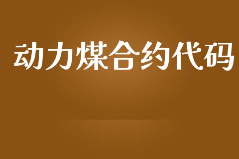 动力煤合约代码_https://wap.qdlswl.com_证券新闻_第1张