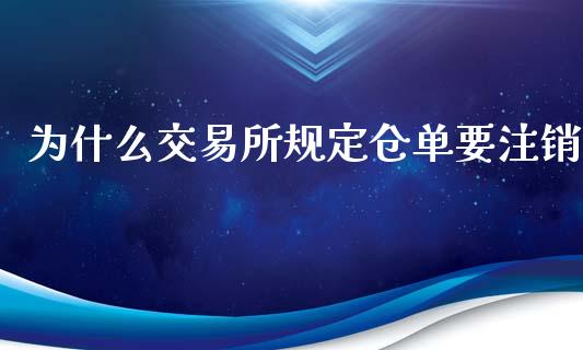 为什么交易所规定仓单要注销_https://wap.qdlswl.com_全球经济_第1张