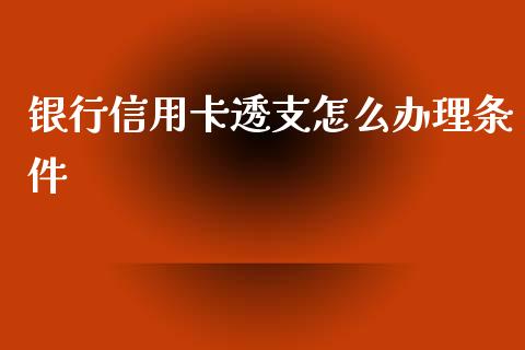 银行信用卡透支怎么办理条件_https://wap.qdlswl.com_全球经济_第1张
