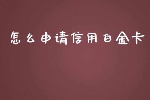 怎么申请信用白金卡_https://wap.qdlswl.com_理财投资_第1张