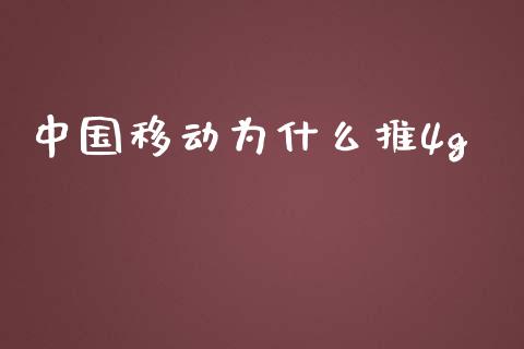 中国移动为什么推4g_https://wap.qdlswl.com_全球经济_第1张