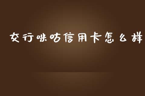 交行咪咕信用卡怎么样_https://wap.qdlswl.com_证券新闻_第1张