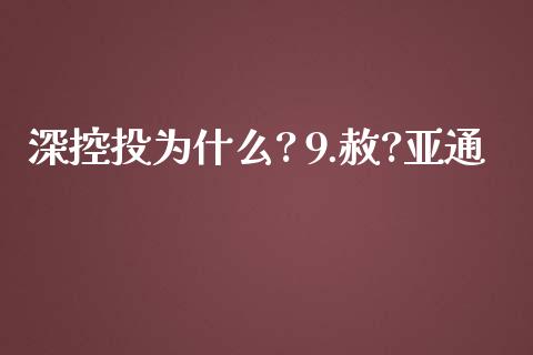 深控投为什么?⒐赦?亚通_https://wap.qdlswl.com_证券新闻_第1张