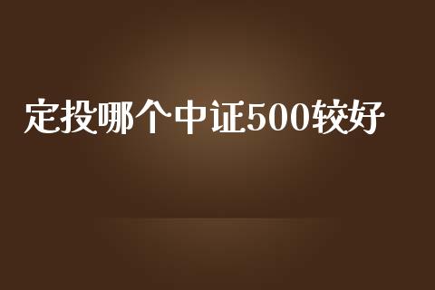 定投哪个中证500较好_https://wap.qdlswl.com_财经资讯_第1张